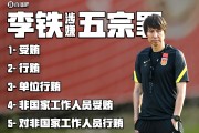 凤凰网解读：李铁涉案金额近1.2亿，为何没判无期？