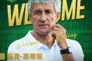 京媒：塞蒂恩是比埃拉推荐给国安的，两人不和的传闻并不属实