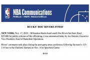 🚨NBA官方：里弗斯因公开批评裁判被罚款25000美元