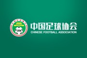 津媒：中国足球管理体系正酝酿变革 中超可能进一步降薪